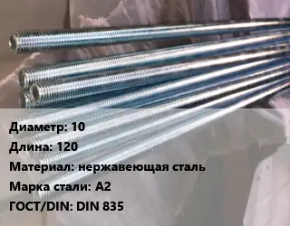 Шпилька стальная 10 L=120 нержавеющая сталь Сталь: А2 ГОСТ: DIN 835